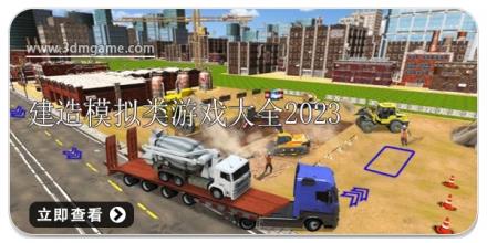 建造模拟类游戏大全2024
