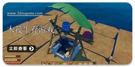 木筏生存游戏