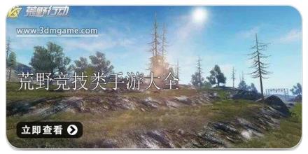 荒野竞技类手游大全
