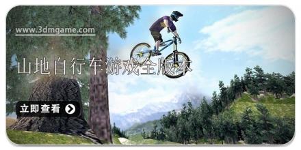 山地自行车游戏版本大全2025