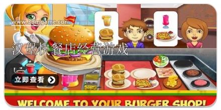 模拟汉堡快餐店经营类游戏合集