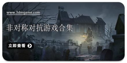 非对称对抗游戏合集