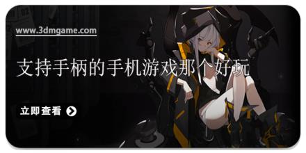 支持手柄的手机游戏那个好玩