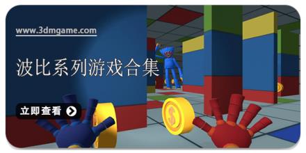 波比系列游戏合集