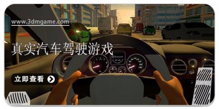 真实驾驶游戏大全2024