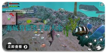 海底狩猎类手游大全