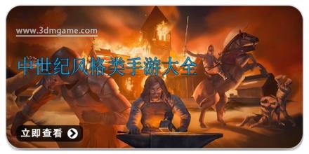 中世纪风格类手游大全
