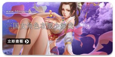三国女角色衣服少游戏合集
