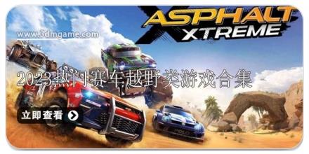 2024热门赛车越野类游戏合集