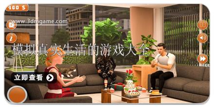 模拟真实生活的游戏大全