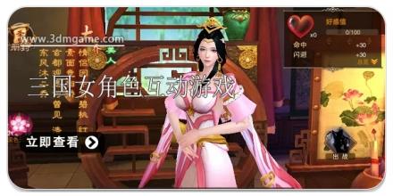 可以和三国女角色互动游戏合集
