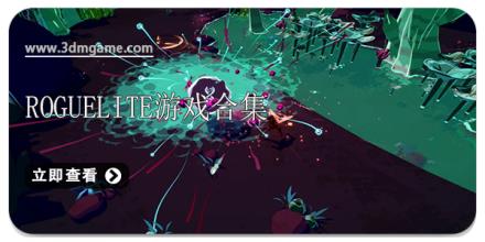 roguelite游戏合集