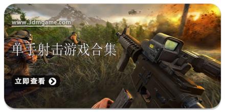单手射击游戏合集