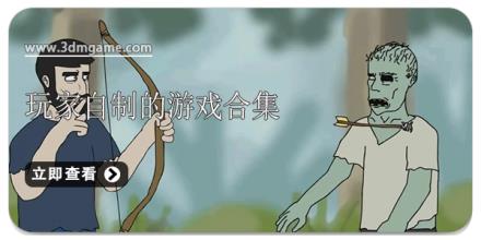 玩家自制的游戏合集