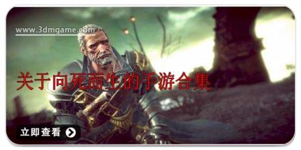 关于向死而生的手游合集