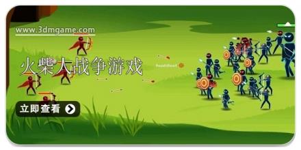 火柴人战争类游戏合集2024