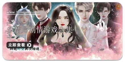 多结局剧情游戏合集