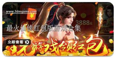 最火仙侠红包版游戏合集