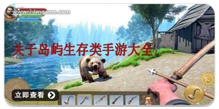 关于岛屿生存类手游大全