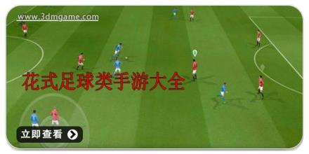花式足球类手游大全