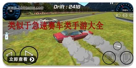 类似于急速赛车类手游大全