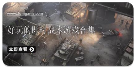 好玩的即时战术游戏合集