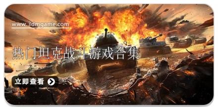 热门坦克战斗游戏合集