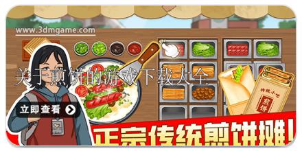 关于煎饼的游戏下载大全