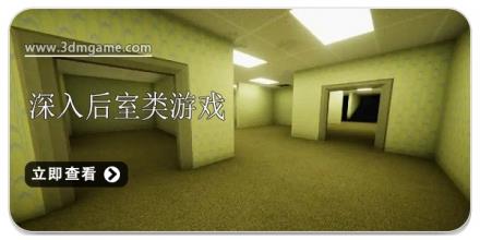 深入后室类型游戏合集2024