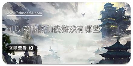 可以双修的仙侠游戏有哪些