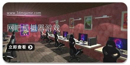 网吧模拟经营游戏大全2024