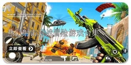 热门射击对战冒险游戏合集