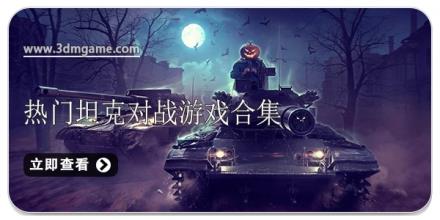热门坦克对战游戏合集