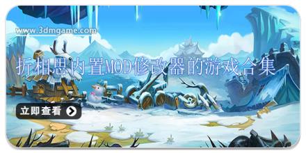折相思内置mod修改器的游戏合集