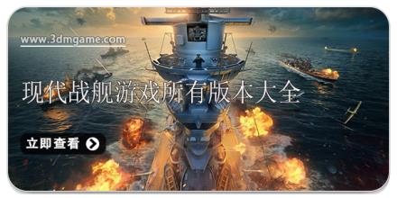 现代战舰游戏所有版本大全