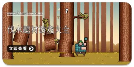 伐木题材游戏大全