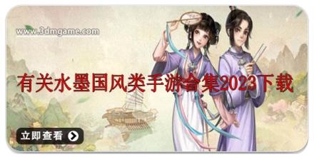 有关水墨国风类手游合集
