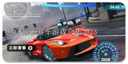 热门城市赛车游戏合集2024