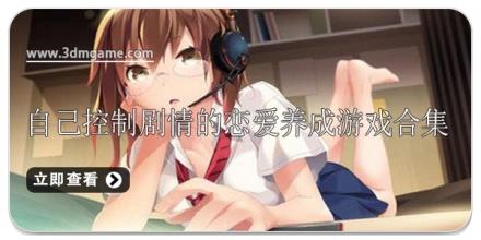 可以自己控制剧情的恋爱养成游戏合集