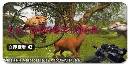 有关于动物狩猎类手游合集