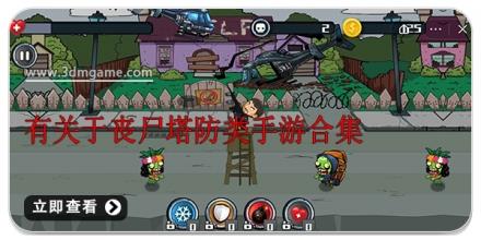 有关于丧尸塔防类手游合集