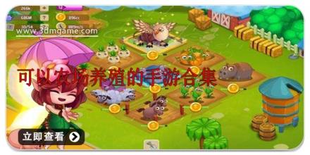 可以农场养殖的手游合集