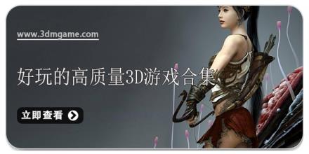 好玩的高质量3D游戏合集