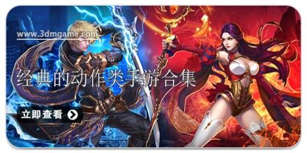 经典的动作类手游合集