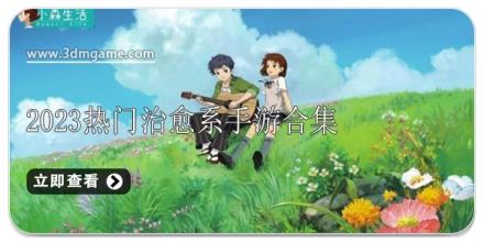 2024热门治愈系手游合集