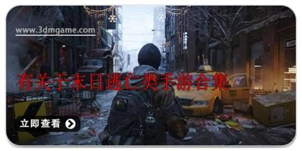 有关于末日逃亡类手游合集