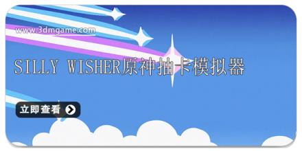 silly wisher原神抽卡模拟器