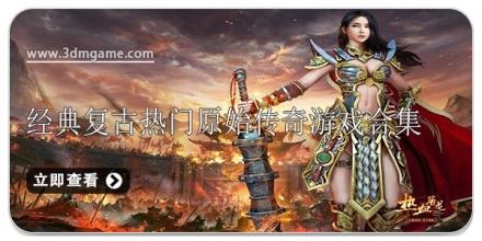 经典复古热门原始传奇游戏合集