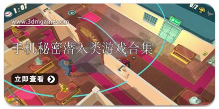 手机秘密潜入类游戏合集