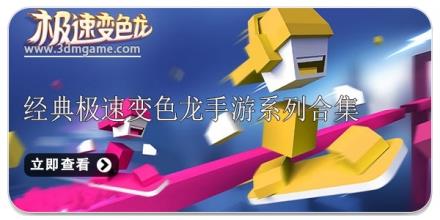 经典极速变色龙手游系列合集